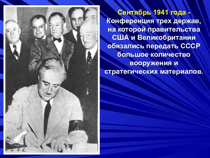 Сентябрь 1941 года - Конференция трех держав, на которой правительства