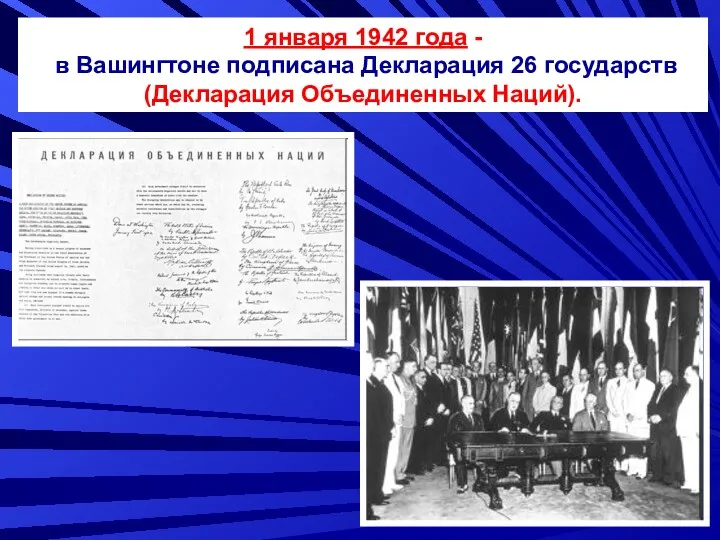 1 января 1942 года - в Вашингтоне подписана Декларация 26 государств (Декларация Объединенных Наций).