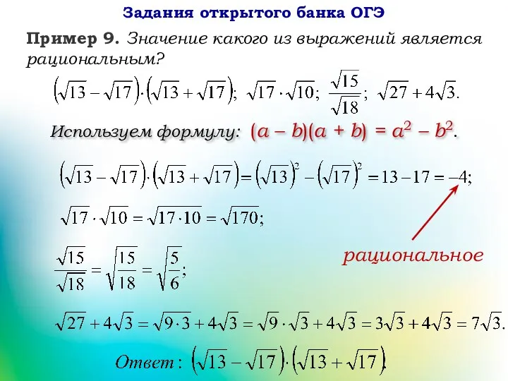 рациональное Используем формулу: (a – b)(a + b) = a2 – b2. Задания открытого банка ОГЭ