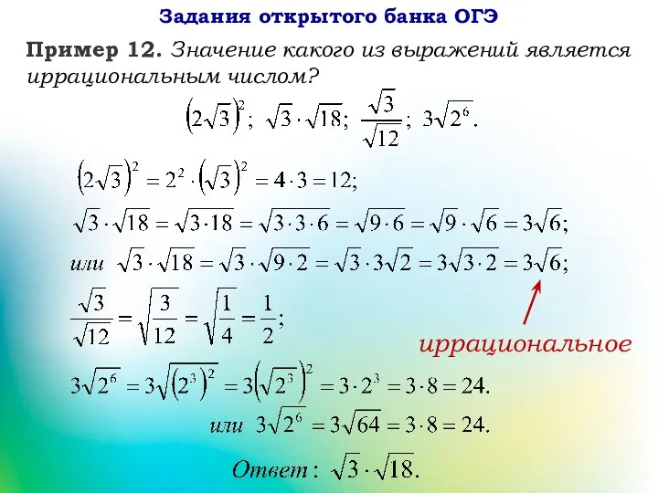 иррациональное Задания открытого банка ОГЭ