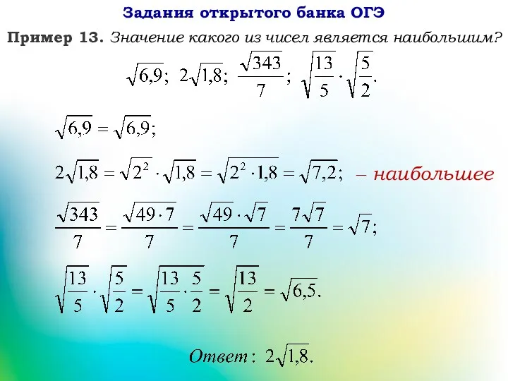 Пример 13. Значение какого из чисел является наибольшим? ‒ наибольшее Задания открытого банка ОГЭ