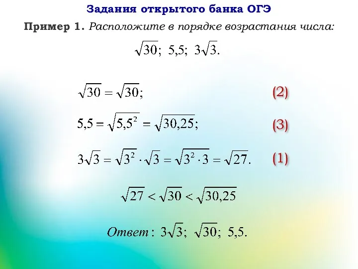 Пример 1. Расположите в порядке возрастания числа: Задания открытого банка ОГЭ (1) (2) (3)