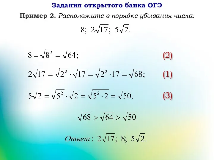 Пример 2. Расположите в порядке убывания числа: (3) (2) (1) Задания открытого банка ОГЭ