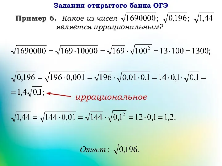 иррациональное Задания открытого банка ОГЭ