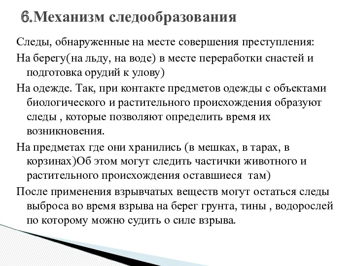 6.Механизм следообразования Следы, обнаруженные на месте совершения преступления: На берегу(на