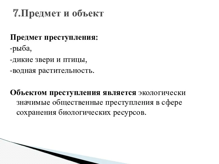 7.Предмет и объект Предмет преступления: -рыба, -дикие звери и птицы,