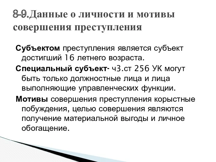 8-9.Данные о личности и мотивы совершения преступления Субъектом преступления является