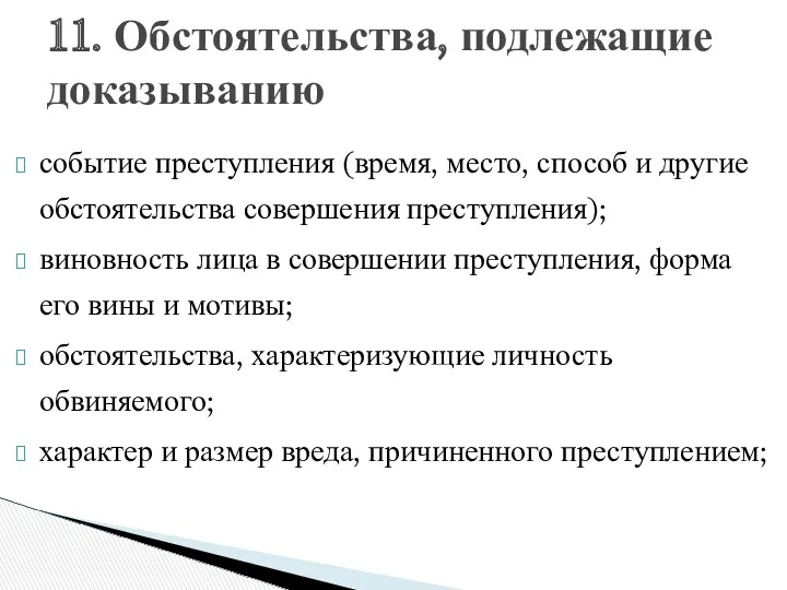 событие преступления (время, место, способ и другие обстоятельства совершения преступления);