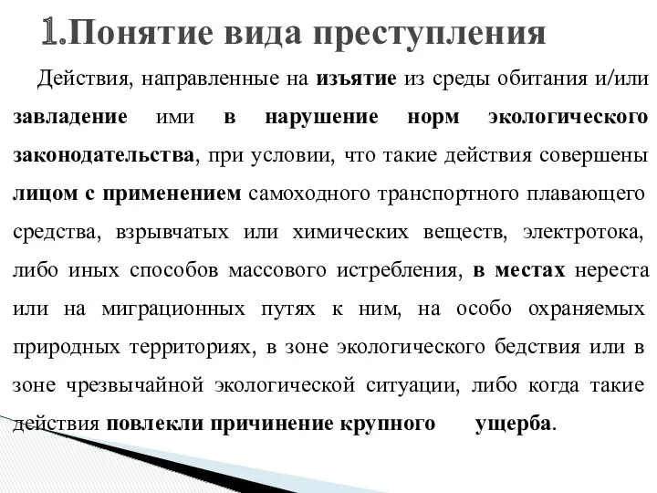 Действия, направленные на изъятие из среды обитания и/или завладение ими