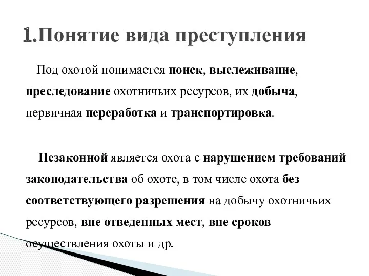 Под охотой понимается поиск, выслеживание, преследование охотничьих ресурсов, их добыча,