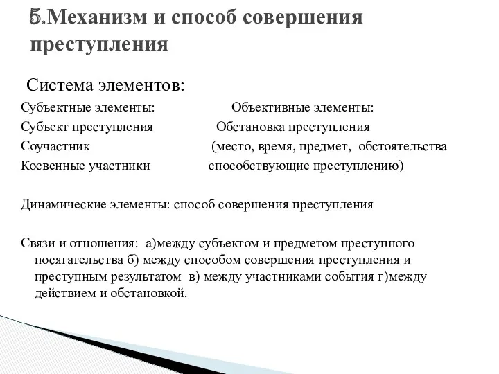 5.Механизм и способ совершения преступления Система элементов: Субъектные элементы: Объективные