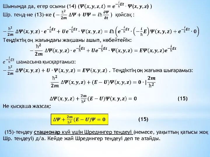 (15)-теңдеу стационар күй үшін Шредингер теңдеуі (немесе, уақыттың қатысы жоқ Шр. теңдеуі) д/а.