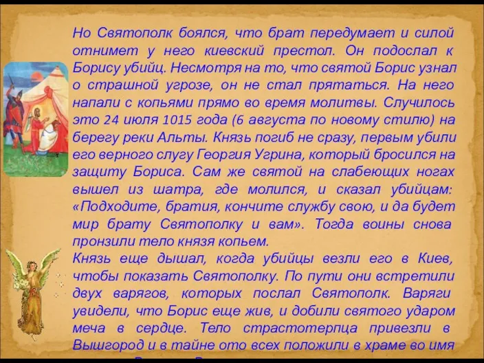 Но Святополк боялся, что брат передумает и силой отнимет у