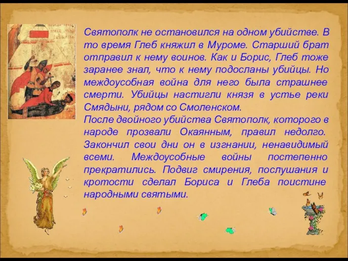 Святополк не остановился на одном убийстве. В то время Глеб