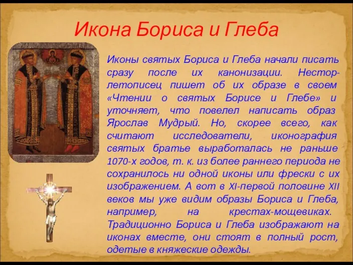 Икона Бориса и Глеба Иконы святых Бориса и Глеба начали