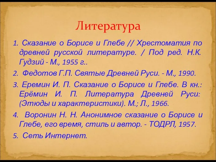 1. Сказание о Борисе и Глебе // Хрестоматия по древней