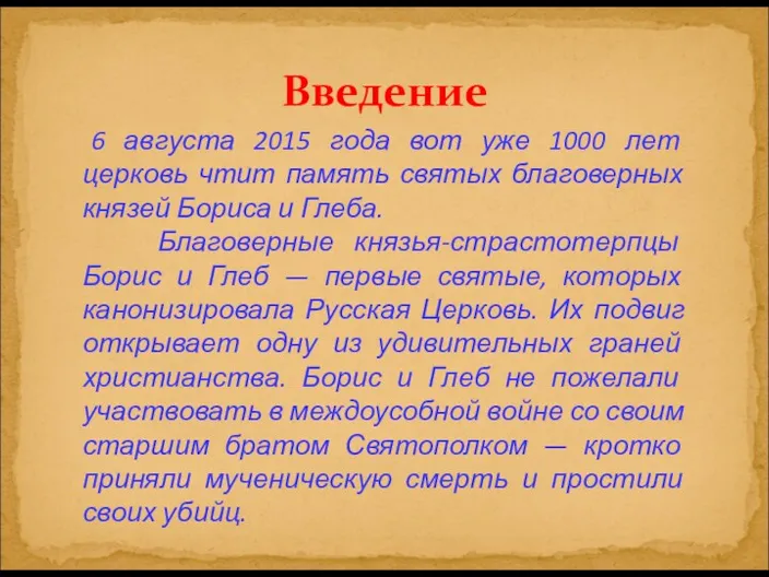 Введение 6 августа 2015 года вот уже 1000 лет церковь