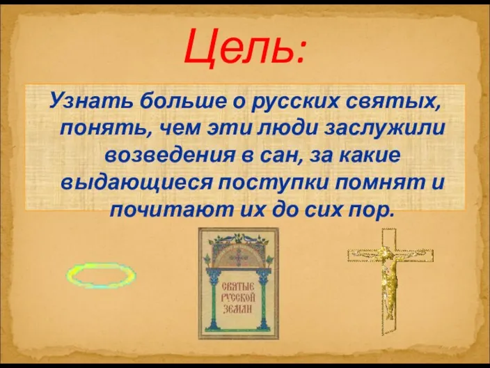 Узнать больше о русских святых, понять, чем эти люди заслужили