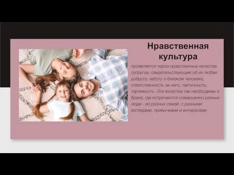 Нравственная культура проявляется через нравственные качества супругов, свидетельствующие об их