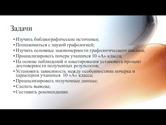 Задачи Изучить библиографические источники; Познакомиться с наукой графологией; Изучить основные