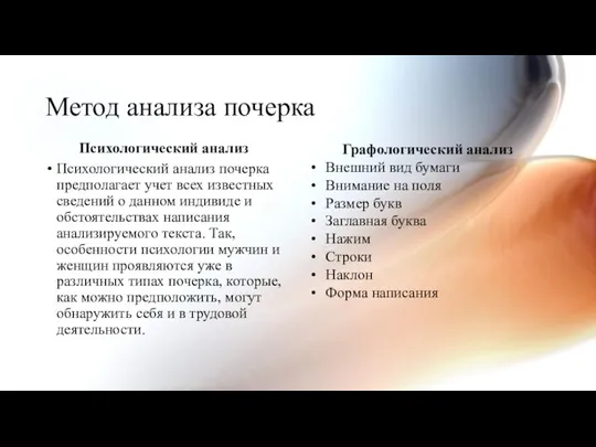 Метод анализа почерка Психологический анализ Психологический анализ почерка предполагает учет