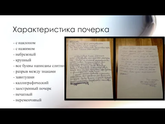 Характеристика почерка с наклоном с нажимом небрежный крупный все буквы