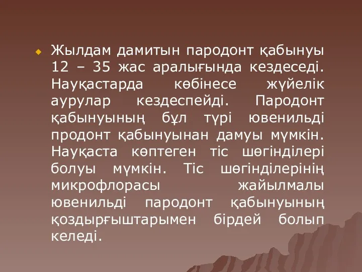 Жылдам дамитын пародонт қабынуы 12 – 35 жас аралығында кездеседі.