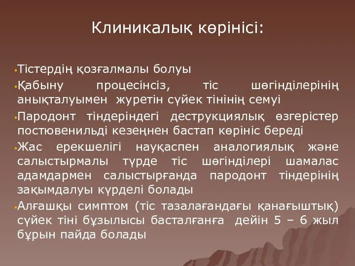 Клиникалық көрінісі: Тістердің қозғалмалы болуы Қабыну процесінсіз, тіс шөгінділерінің анықталуымен