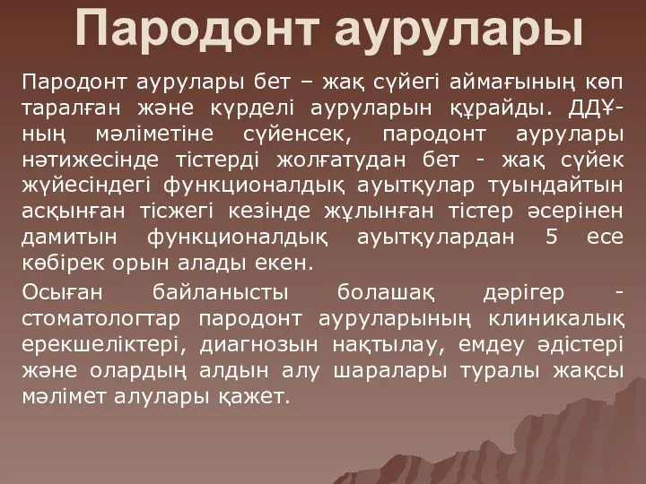 Пародонт аурулары Пародонт аурулары бет – жақ сүйегі аймағының көп