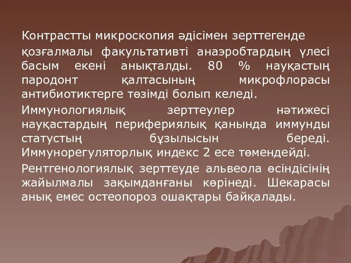 Контрастты микроскопия әдісімен зерттегенде қозғалмалы факультативті анаэробтардың үлесі басым екені