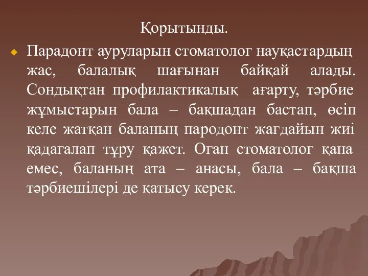 Қорытынды. Парадонт ауруларын стоматолог науқастардың жас, балалық шағынан байқай алады.