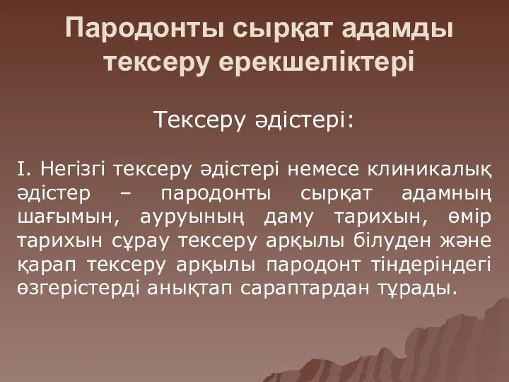 Пародонты сырқат адамды тексеру ерекшеліктері Тексеру әдістері: І. Негізгі тексеру