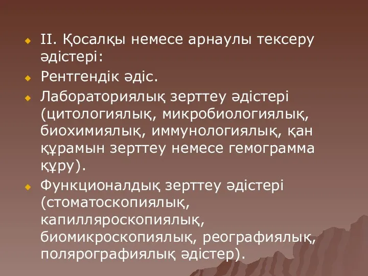 ІІ. Қосалқы немесе арнаулы тексеру әдістері: Рентгендік әдіс. Лабораториялық зерттеу