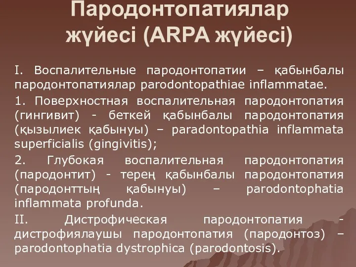 Пародонтопатиялар жүйесі (ARPA жүйесі) I. Воспалительные пародонтопатии – қабынбалы пародонтопатиялар