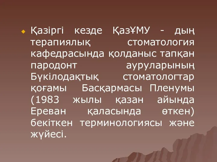 Қазіргі кезде ҚазҰМУ - дың терапиялық стоматология кафедрасында қолданыс тапқан