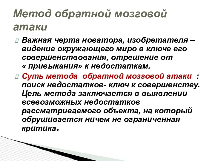 Важная черта новатора, изобретателя – видение окружающего миро в ключе