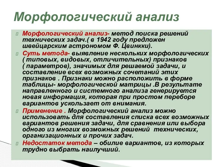 Морфологический анализ- метод поиска решений технических задач.( в 1942 году