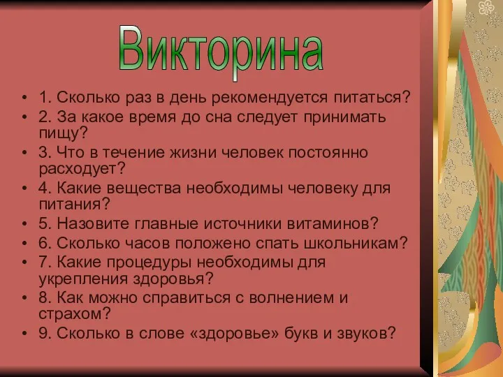 1. Сколько раз в день рекомендуется питаться? 2. За какое