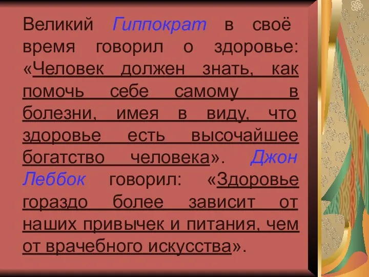 Великий Гиппократ в своё время говорил о здоровье: «Человек должен