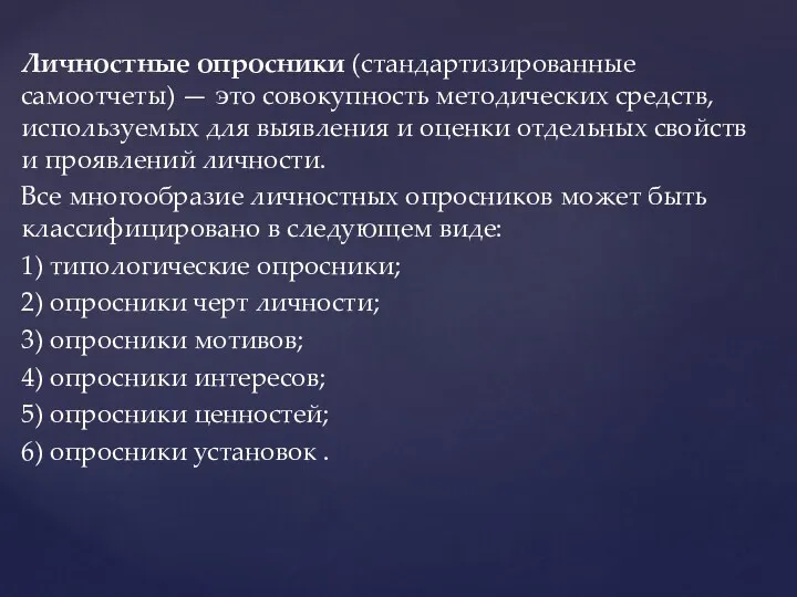 Личностные опросники (стандартизированные самоотчеты) — это совокупность методических средств, используемых