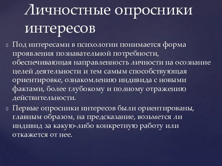 Под интересами в психологии понимается форма проявления познавательной потребности, обеспечивающая