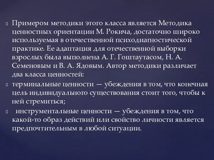 Примером методики этого класса является Методика ценностных ориентации М. Рокича,