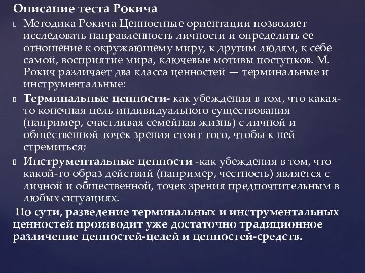 Описание теста Рокича Методика Рокича Ценностные ориентации позволяет исследовать направленность