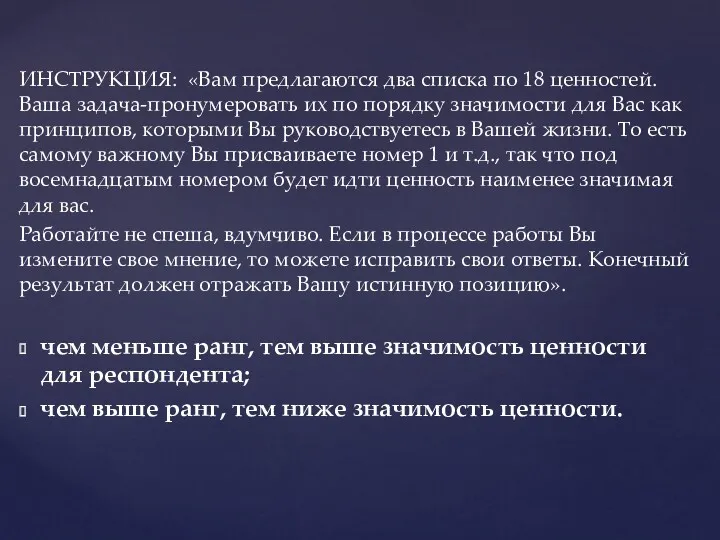 ИНСТРУКЦИЯ: «Вам предлагаются два списка по 18 ценностей. Ваша задача-пронумеровать