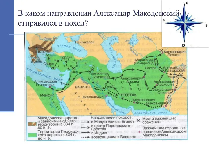 В каком направлении Александр Македонский отправился в поход?