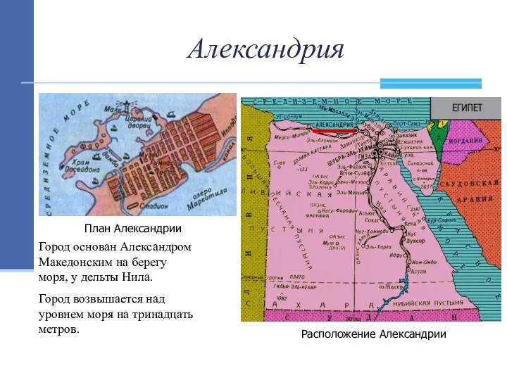 Александрия Город основан Александром Македонским на берегу моря, у дельты