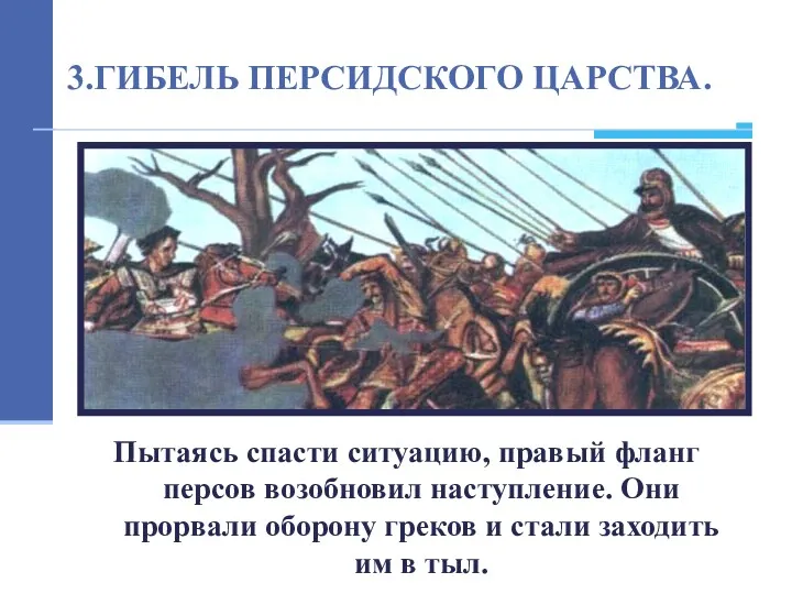 По преданию, встретившись на поле битвы с Александром ,Дарий струсил