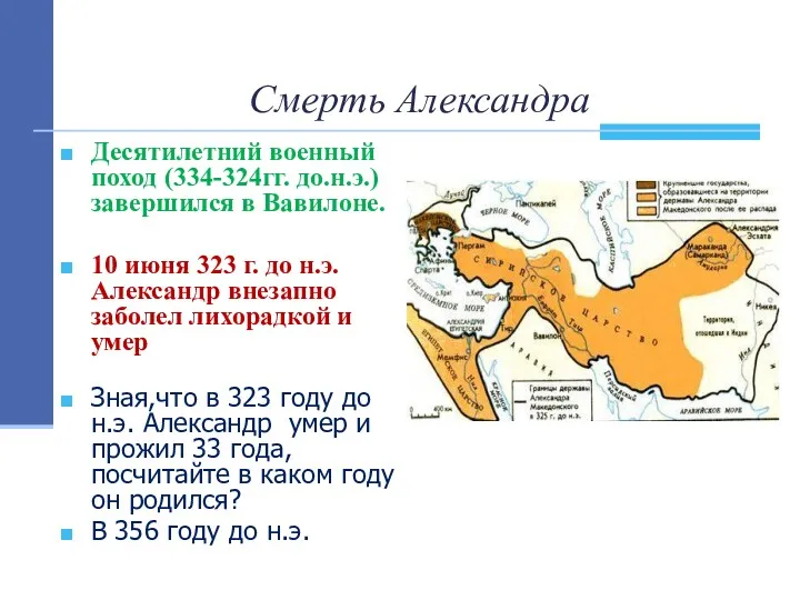 Смерть Александра Десятилетний военный поход (334-324гг. до.н.э.) завершился в Вавилоне.