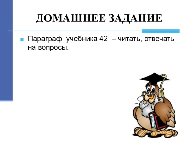 ДОМАШНЕЕ ЗАДАНИЕ Параграф учебника 42 – читать, отвечать на вопросы.