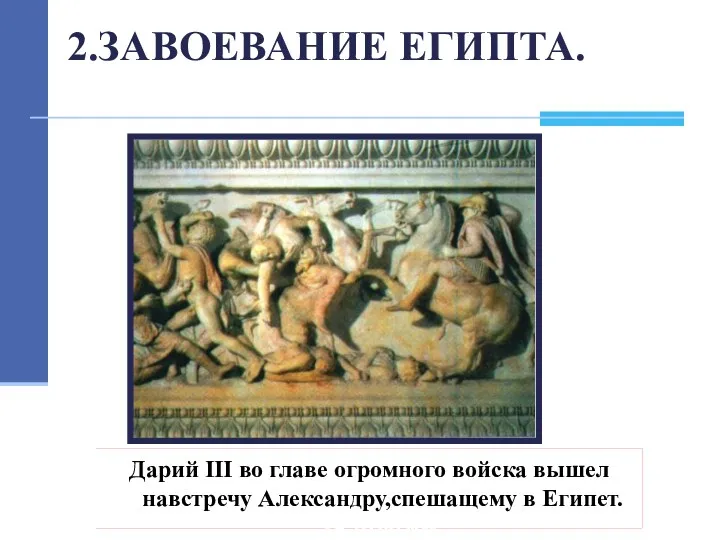 Одержав победу, Александр вторгся в Малую Азию и легко покорял